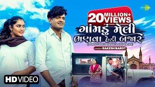 Rakesh Barot | ગોમાડુ મેલી ભણવા હેડી બજાર | Gomadu Meli Bhanava Hedi Bajar | Gujarati Bewafa Song