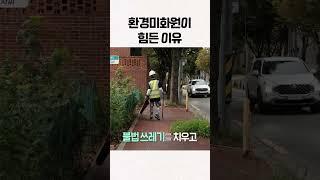 환경미화원이 힘든 이유 #shorts