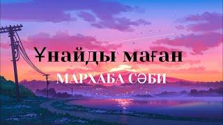 Караоке/Ұнайды маған - Мархаба сәби (текст песни/lyrics)
