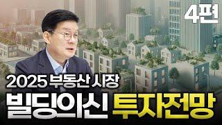 2025년 부동산 시장 전망과 전략 4편 | 2025 이후 시장을 끌고 갈 부동 트렌드