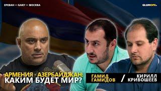 Мир между Арменией и Азербайджаном: каким он будет? Диалог Ереван - Баку || GlumOFF