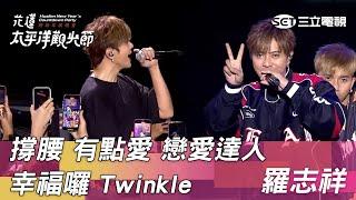 羅志祥 ｜撐腰 有點愛 戀愛達人 幸福囉 Twinkle｜2025花蓮太平洋觀光節跨新年演唱會