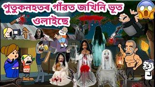 পুতুকনহতৰ গাঁৱত ভূত/Assamese story/Funny horror cartoon/ghost story/comedy video/siyadutta/Hadhu