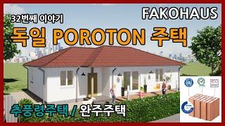 FAKOHAUS 에서 새롭게 공사 준비 중인 독일 POROTON 주택들 이야기