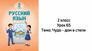 Русский язык 2 класс Урок 65 Тема: Чудо - дом в степи