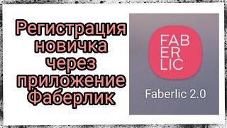 Регистрация новичка с приложения - Фаберлик!