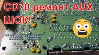 CD70 Navi ремонт Aux. Шок от увиденного! Никогда так не делайте!