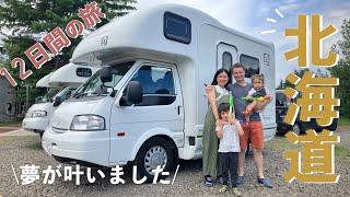 キャンピングカー北海道の旅が楽しすぎました【日本一時帰国】