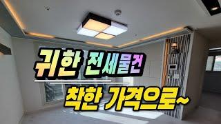 [급매물2-1121] 귀한 전세물건 착한 가격으로~방3, 화장실2, 현공실, 즉시입주가능, 숭의역 자동차 3분거리, 초 중 고 근거리, 최저가, 시세이하, 반값부동산, 핵급매