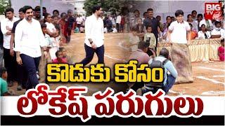 దేవాన్ష్  కోసం లోకేష్ పరుగులు | Nara Lokesh Love Towards Son Devansh | Nara Brahmani | BIG TV