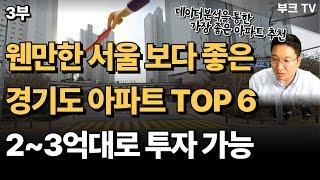 웬만한 서울보다 좋은 경기도 상급지 아파트 TOP 6, 내집마련 및 갭투자 추천(고대장 3부)