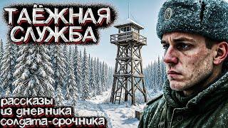 УЖАСЫ ЗИМНЕЙ ТАЙГИ. Рассказы солдата срочной СЛУЖБЫ. Мистические Страшные истории на ночь
