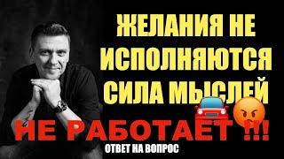 Почему желания НЕ исполняются?! Сила мыслей не работает!!!  #подсознание