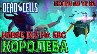 Новое DLC в Dead Cells на 5BC / Новый пет Ногохват, Маяк, Королева, Концовка / The Queen and the Sea