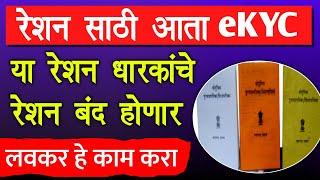 Ration Card KYC Online Maharashtra || ration card ekyc update online | ekyc aadhar link #rationcard