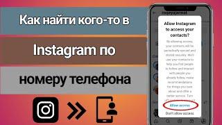 Как найти кого-то в Instagram по номеру телефона 2024