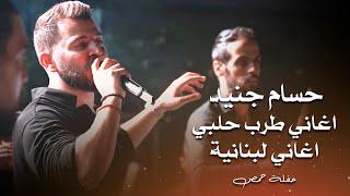 حسام جنيد اغاني طرب حلبي - اغاني لبنانية | hossam jneed live performance