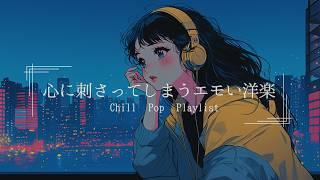 【洋楽Playlist】最高にメロウな夜のLofi Chill Pop｜ストレス解消＆リラックス＆集中【作業用bgm】