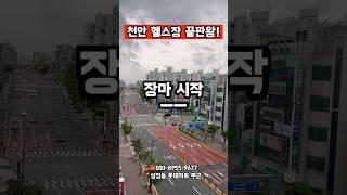 천안헬스장끝판왕!피플짐 #헬스장#cheonan#천안#짐80#천안맛집 #천안헬스#천안헬스장#평택헬스장#피플짐#두정동헬스장#성정동헬스장#성성동헬스장#불당동헬스장 #쌍용동헬스장