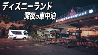 【Notfall?】 Ab Mitternacht mit dem Wohnmobil nach Tokyo Disneyland fahren | CarCamping