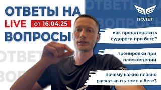 16.04.25 Ответы на вопросы | Беговой клуб «Полёт» | Пётр Чиляков