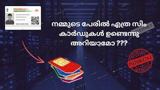 How many sim cards registered on my name||നമ്മുടെ പേരിൽ എത്ര സിം കാർഡ് ഉണ്ടെന്നു അറിയാമോ???Aadhar..