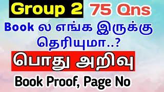 Group 2 பொதுஅறிவு Qnsஇங்க இருந்து தான் வந்துருக்கு..! TNPSC 2022