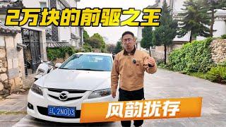 2万块的前驱之王，风韵犹存【李老鼠说车】