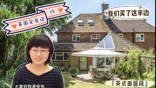 终于买了！50万镑买半独栋别墅Semi-detached，一年看了十几套房后，最终为什么挑了这间？还有哪些问题让我纠结？花园、地基问题，有解决办法吗？英國買樓经验分享