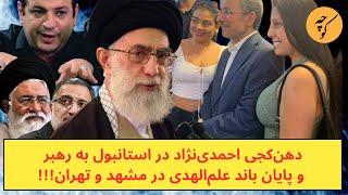 دهن‌کجی احمدی‌نژاد در استانبول به رهبر و پایان باند علم‌الهدی در مشهد!!!