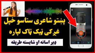 خپل غږ کی پښتو شعر شاعری موبایل کی HOW TO RECORD PEORTY IN ANDROID PHONE PASHTO SHAERY RECORDING 202