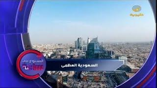 الأسبوع في ساعة: "  السعودية العظمى "