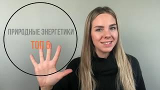 Природные энергетики: ТОП 5