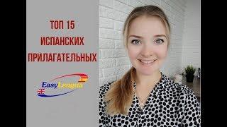топ 15 прилагательных в испанском языке