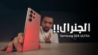 واخيراً الالترا المرعب || Samsung S25 ULTRA 