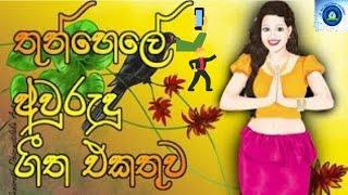 අවුරුදු  ගීත එකතුව (Aurudu songs )#Jsbrocreationchannel#️