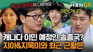 ※최초 고백※ "우선 캐나다 가보고..." 캐나다 영주권 나온 송종국과 지아&지욱이와의 근황은? [#가보자고3] | MBN 241116방송