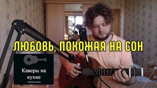 Алла Пугачева - Любовь похожая на сон (кавер песни под гитару)