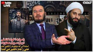 پاسخ به آخوند کاشانی درباره سریال معاویه: استدلالی که معاویه را تکفیر کند، علی را هم تکفیر می‌کند!