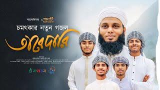 Bangla Islamic Song 2024 | Tabedari | তাবেদারি | Ahmod Abdullah | Khalid | Sakib| Kalarab Gojol