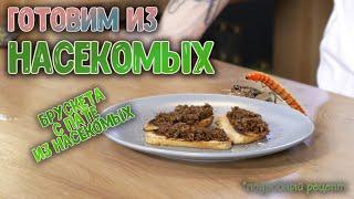 Самое вкусное блюдо из насекомых за 10 минут! Простые рецепты!