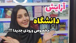 آرایش دانشگاه که بهت گیر ندن - آرایش نچرال برای یه آرایش سریع و روزانه