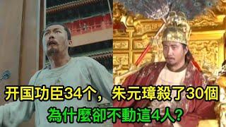 陪朱元璋打江山的34個人，朱元璋殺了30個，為什麼卻不動這4人？