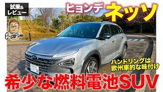 ヒョンデ ネッソ【試乗&レビュー】他にはない燃料電池車のSUV!! ハンドリングは欧州車のような仕上がり!! HYUNDAI NEXO E-CarLife with 五味やすたか