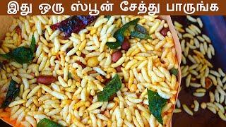 இது ஒரு ஸ்பூன் சேத்து பாருங்க டேஸ்ட்டு வேற லெவல் | Kara Pori in tamil | Evening Snacks in Tamil