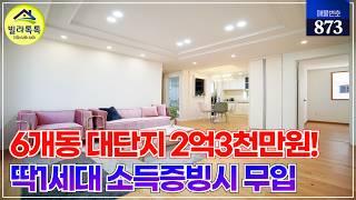 [NO.873] 경기광주 6개동 대단지 빌라! 3룸 딱1세대 2억3천만원! 소득증빙시 담보로만 무입 가능! 초월역 가까운 가성비 빌라