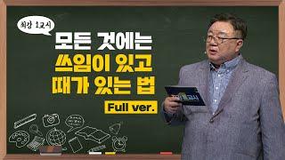 [최강1교시] Full ver. 모든 것에는 쓰임이 있고 때가 있는 법 I 명리학자 강헌