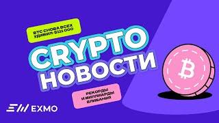 Биткоин на $111 000! Прогнозы, факты, тренды| Криптоновости EXMO.me