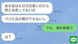 【LINE】私を見下す妹の婚約者が挨拶に来た→お茶出しをする私を見た婚約者「あれ？どこかで…」妹「この人？私の召使いw」次の瞬間結婚は破談になった【スカッとする話】【修羅場】