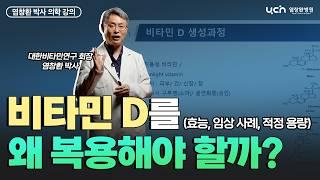 비타민 D의 모든 것 완벽 정리 (소개, 효능, 효과, 임상 사례, 용량) ㅣ염창환 박사 의학 강의